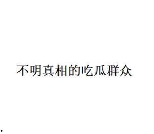 网络名词 吃瓜群众,网络时代的围观力量