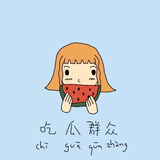 吃瓜群众想帮忙的句子,共度难关